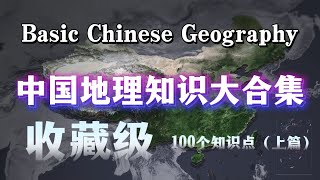 中国地理 100 个核心知识点｜收藏级科普 大人孩子都能学。100 Facts About China Geography