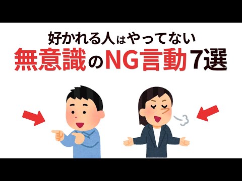 【雑学】好かれる人はやってない！“うっかりやってしまうNG言動”７つとされた時の上手な対応術【人間関係】