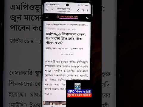শিক্ষক কর্মচারীদের জুন মাসের বেতন ব্যাংকে।mpo teacher June month salary update 2025।