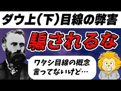 【FX ダウ理論】上（下）目線の弊害！間違った情報に騙されると負け続けます！