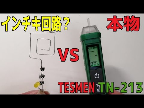 インチキ回路を検証したら本物レビュー依頼が来た！？非接触交流検電器TESMEN TN-213