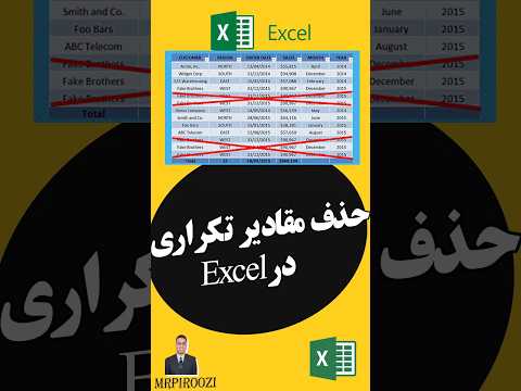 حذف مقادیر تکراری (رکورد تکراری) در اکسل