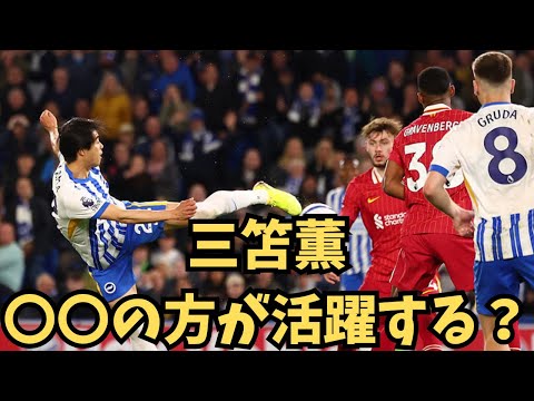 三笘薫〇〇の方が活躍する？