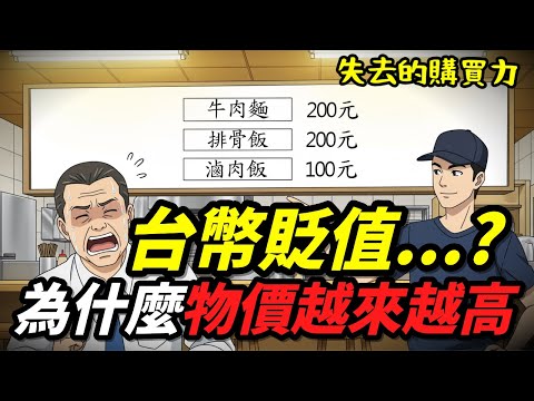 台幣急遽貶值！沒人敢說的經濟衝擊真相