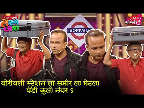 बोरीवली स्टेशन ला समीर ला भेटला पॅडी कुली नंबर १ | Marathi Comedy Show | Maharashtrachi HasyaJatra