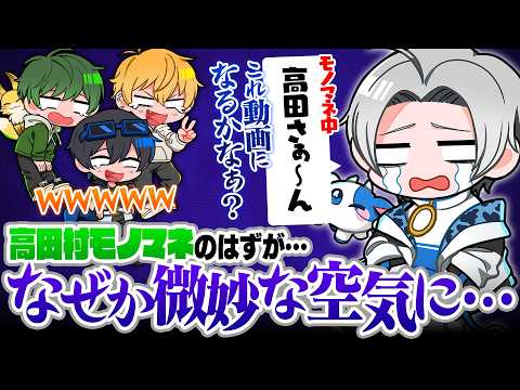 理不尽高田村モノマネ第二弾、うめけんが挑戦するもまさかの展開に....