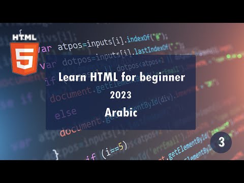 3.Learn HTML5 simply 2023 – HTML comments, head, heading, paragraph, br and hr tags [Arabic]