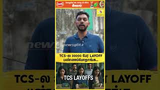 "TCS-ல 30000 பேர LayOff பண்ணப்போறாங்க..!" கொந்தளித்த IT ஊழியர் | TCS Mass Layoff