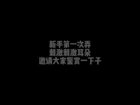 几个声音刺激下耳朵，新手第一次，助眠，ASMR，免疫者适用，欢迎鉴赏