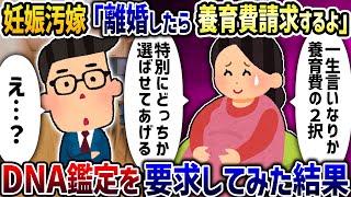 妊娠汚嫁「離婚したら養育費請求しちゃうよ？ｗ」→DNA鑑定を要求してみた結果【2ch修羅場スレ】【2ch スカッと】【ゆっくり解説】