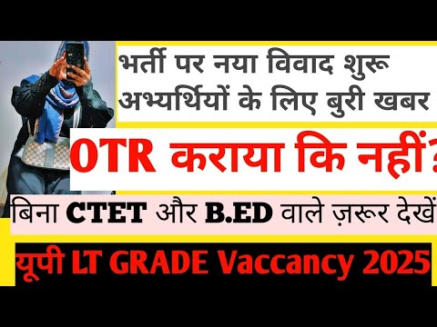 UPPSC LT GRADE TEACHER VACCANCY 2025।। नया विवाद शुरू हुआ।।UP Teacher Bharti। Hayaat Anjum