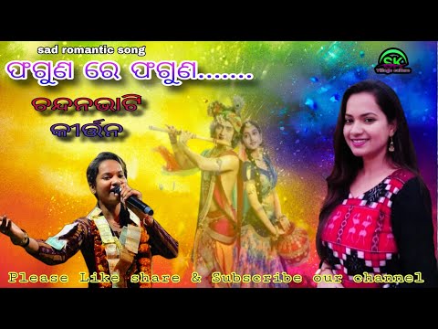Phaguna re Phaguna !! Chandan bhati kirtan!! ସୁନୀତା , ନିକିତା ଦୁଇ ଭଉଣୀ ଙ୍କ ମନ ଛୁଆଁ ଗୀତ ଏବଂ ନାଚ!!