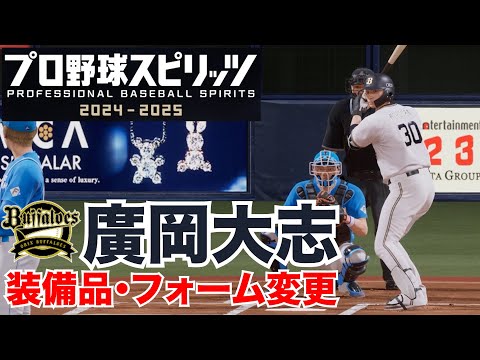 【プロスピ2025】オリックス・廣岡大志 装備品・フォーム変更
