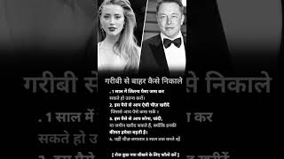 गरीबी से बाहर कैसे निकले #youtubeshorts #shortsfeed #shorts