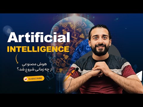 نگاهی به تاریخچه هوش مصنوعی