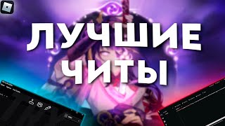 ТОП БЕСПЛАТНЫХ ЧИТОВ ДЛЯ РОБЛОКС 🍂НА ОСЕНЬ🍂 2023 ГОДА!? СКАЧАТЬ ЛУЧШИЕ ЧИТЫ НА РОБЛОКС В 2023 ГОДА!🧊