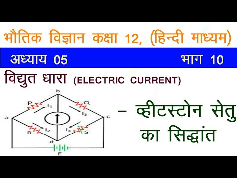 12th Physics ELECTRIC CURRENT|NCERT CLASS 12 PHYSICS|ELECTRIC CURRENT PART-10