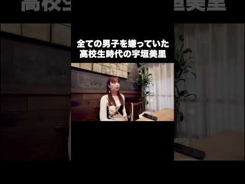 全ての男子を嫌っていた高校生時代の宇垣美里【宇垣美里YouTube】#宇垣美里 #恋愛 #高校時代
