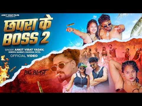 #Video - छपरा के बॉस - 2  | #AnkitVirat Yadav | Chapra Ke Boss - 2 | Ft, Princess Priti |  2026