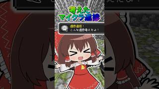 🌟 考えたマイクラ進捗５　#minecraft  #マインクラフト #マイクラ #ゆっくり #ゆっくり実況
