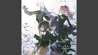 そこに在る、光。