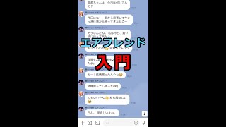 エアフレンドを入門する【1分チュートリアル】 #Shorts