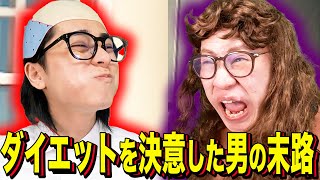 [Ending comedy] The fate of a man who decided to go on a diet