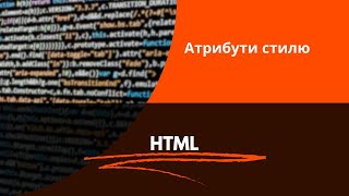HTML атрибути стилю