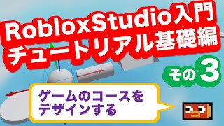 RobloxStudio入門 チュートリアル基礎編 その3:ゲームのコースをデザインする Roblox Studio