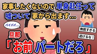 【報告者キチ】「家事したくないので単身赴任って嘘ついて家から出ます...」→旦那「お前パートだろ」【2chゆっくり解説】