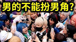 男生在漫展cos男角被圍攻！主辦下令禁止入場？｜峰哥 中秋烤肉