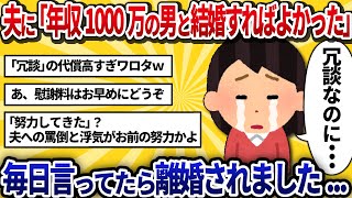 【汚嫁視点】夫の年収400万なのに「年収1000万の男と結婚すればよかった」って毎日言ってたら離婚されました・・・【2ch修羅場】