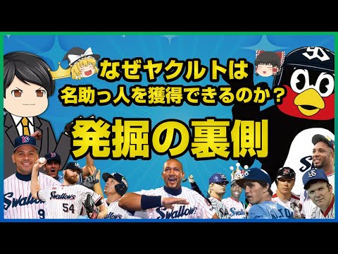 ヤクルトスワローズを変えた偉大な1人の通訳を徹底解説｜ゆっくり解説
