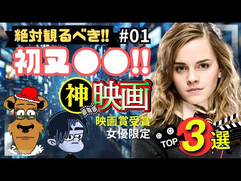 【おすすめ映画】絶対観るべき!!海外有名女優初ヌー〇神映画3選!#01 (映画賞受賞女優限定)【プライムビデオ/アマプラ/U-NEXT/Netflix/映画で夢心地/映画紹介】