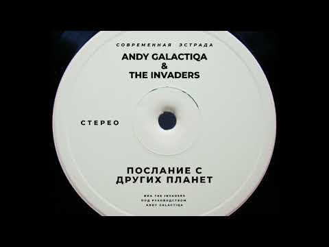 Andy Galactiqa & The Invaders - Послание с других планет [Space Disco, Sovietwave]