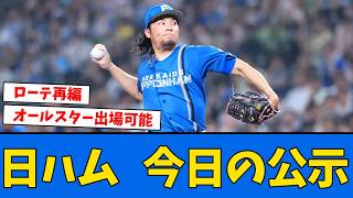 【公示】日ハム公示＆スタメン発表、今日は隅田とか言う絶望、絶対勝たないといけない、ヨシケンの使い方をどうしていくか　　【北海道日本ハムファイターズ】