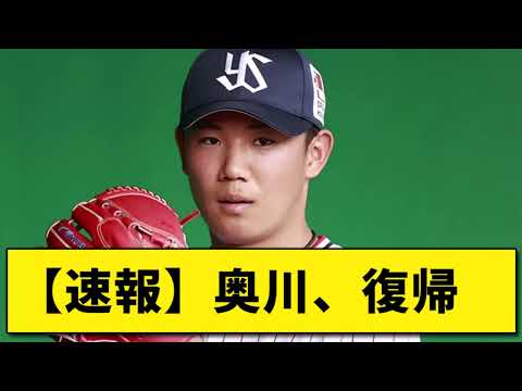 奥川、復帰
