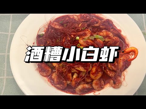 小白虾别白灼了，教你不一样的吃法，鲜甜可口，清香四溢的酒糟小白虾！