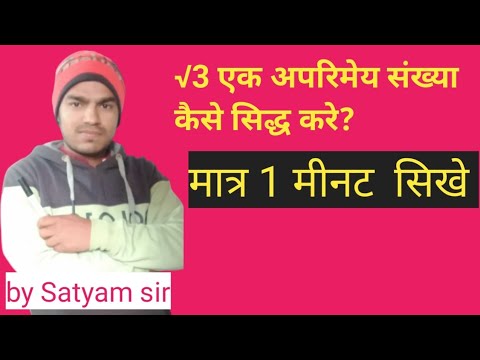 #Biharmactric2022 √3 कैसे सिद्ध करे How proved to √3