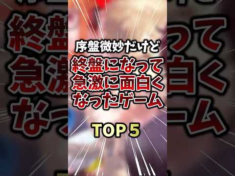 序盤微妙だけど終盤になって急激に面白くなったゲームTOP5 #ランキング  #ゆっくり解説  #2ch #反応集