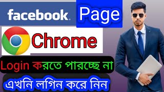 ফেসবুক পেজ ক্রোম ব্রাউজার লগইন করবো কিভাবে,how feacebook page chrome login2024,