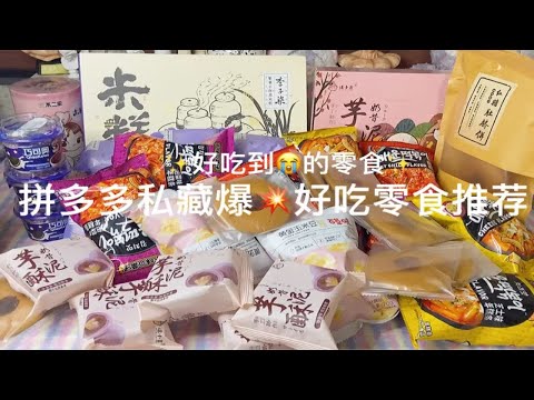 拼多多网红零食开箱测评，均价几块钱！月销10w+！学生党宝藏系列