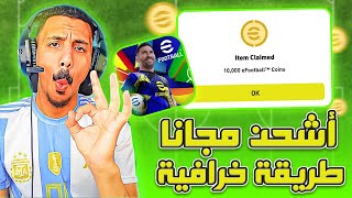 تهكير كوينز بيس 25 مجانا💪 اقوى تطبيق شحن اي فوتبول 2025 موبايل اخر اصدار✅ اقوى ثغرة pes 25 mobile