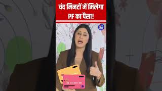 चंद मिनटों में मिलेगा PF का पैसा! EPFO Claim #shorts N18S