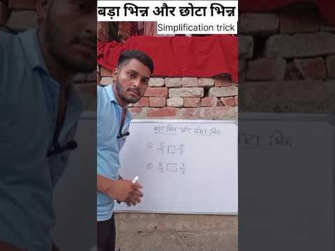छोटा भिन्न और बड़ा भिन्न | #fraction #fractionquestion #treandingquestion #viralquestions #shorts