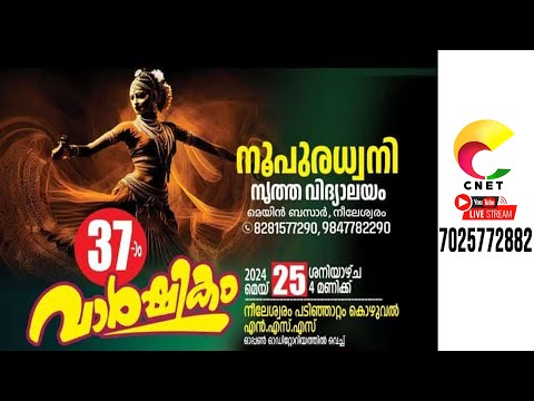 നൂപുരധ്വനി നൃത്ത വിദ്യാലയം മുപ്പത്തിയേഴാം വാർഷികം