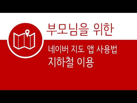 네이버 지도 앱 (안드로이드) - 지하철 이용하기