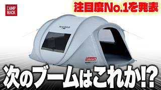 【新作ランキング】最も注目された4月最新のキャンプギアTOP10！！