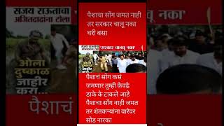 सरकार सोडा मग पैशाचा सोग नाही जमत तर #uddhavthackeray #sharadpawar#ajitpawar #amitshah#eknathshinde