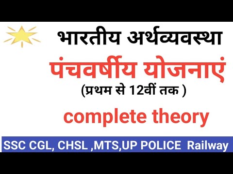 पंचवर्षीय योजनाए /भारतीय अर्थव्यवस्था  /for all government exam  SSC/Railway /Defence/up police